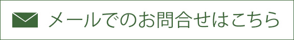 メールでのお問合せはこちらから