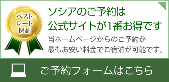 ソシアのご予約は公式サイトが1番お得です