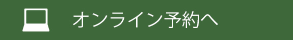 オンライン予約へ