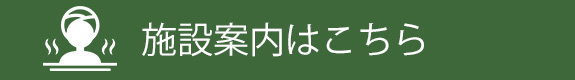 施設案内はこちら