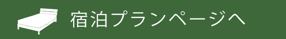 各種宿泊プランページへ