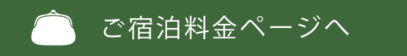 ご宿泊料金ページへ