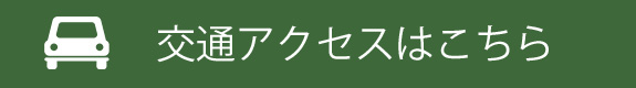 交通アクセスはこちら