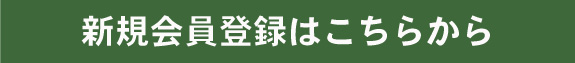 新規会員登録はこちらから