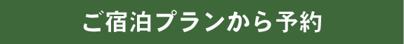 ご宿泊プランから予約