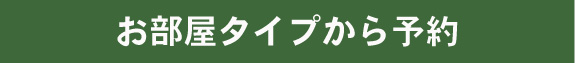 お部屋タイプから予約