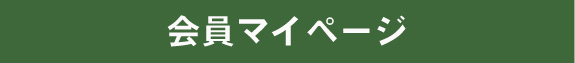 会員マイページ