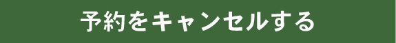 予約をキャンセルする