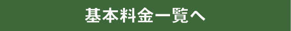 基本料金一覧へ