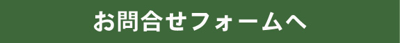 メールでのお問合せはこちらから