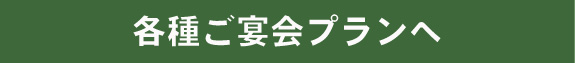 各種ご宴会プランへ