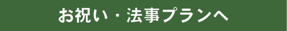 お祝い・法事プランへ