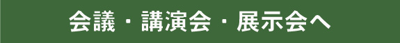 会議・講演会・展示会へ